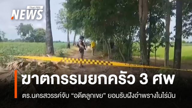 ตร.นครสวรรค์จับ "อดีตลูกเขย" ฆ่ายกครัว 3 ศพฝังอำพรางในไร่มัน