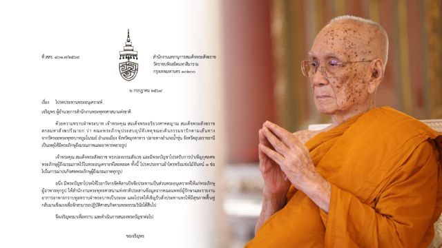 "สมเด็จพระสังฆราช" โปรดรับการบำเพ็ญกุศลศพพระธุดงค์ถูกรถชนมรณภาพ ไว้ในพระอนุเคราะห์