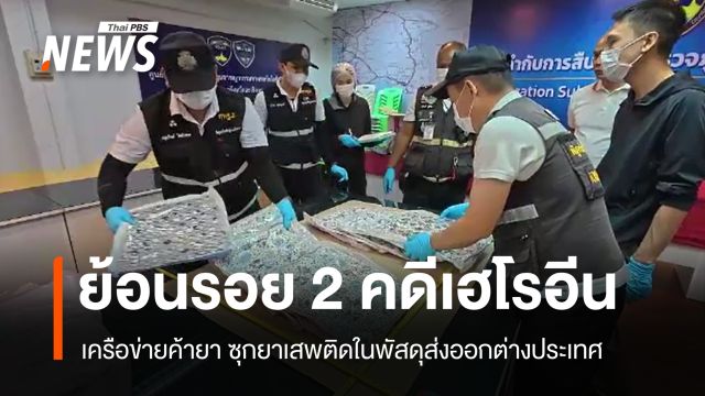 เปิด 2 คดีเฮโรอีนซุกเบาะรองนั่ง ก่อนแอร์โฮสเตสไทยถูกจับที่ออสเตรเลีย