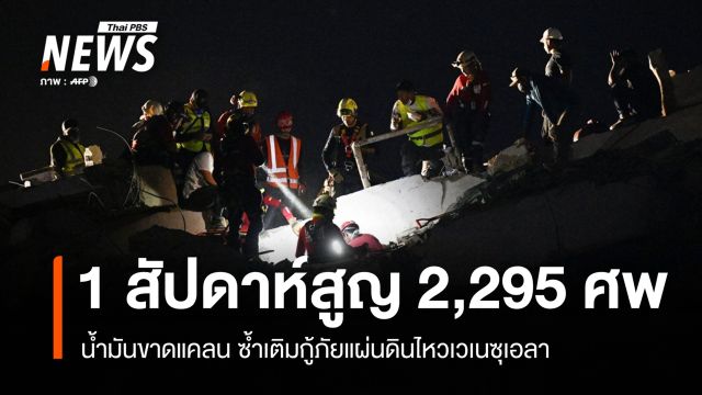 น้ำมันขาดแคลนซ้ำเติมกู้ภัยเวเนซุเอลา 1 สัปดาห์แผ่นดินไหวสูญ 2,295 ศพ