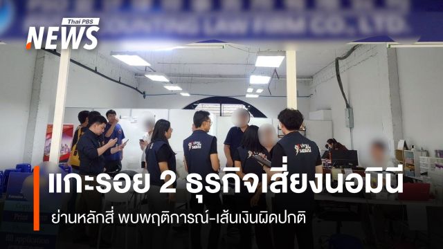 แกะรอย 2 ธุรกิจเสี่ยงนอมินี  ย่านหลักสี่ พบพฤติการณ์-เส้นเงินผิดปกติ
