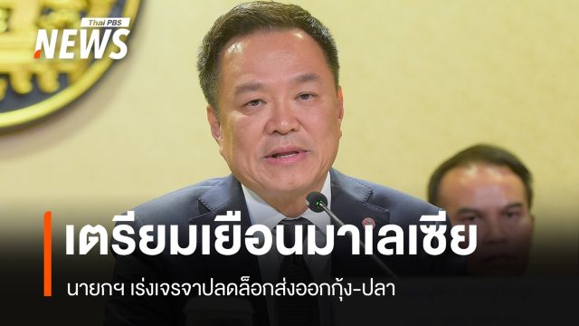 นายกฯ เตรียมเยือนมาเลเซีย เร่งเจรจาปลดล็อกส่งออกกุ้ง-ปลา