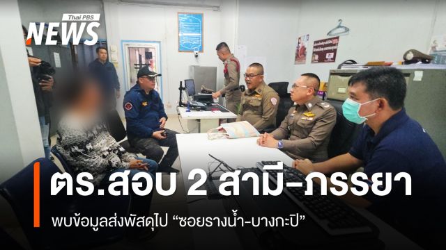 ป.ป.ส.-ตร. สอบ 2 สามี-ภรรยา พบข้อมูลส่งพัสดุไป "ซอยรางน้ำ-บางกะปิ"
