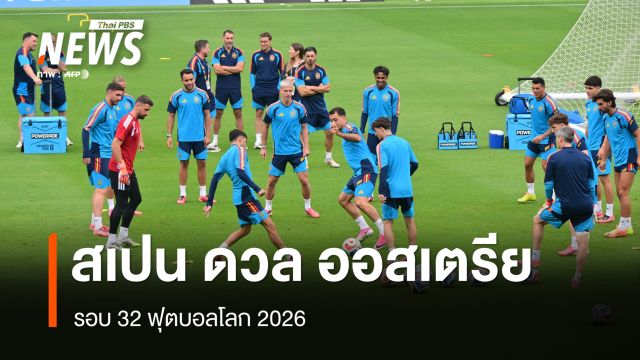 สเปน ดวล ออสเตรีย , โปรตุเกส พบ โครเอเชีย รอบ 32 ฟุตบอลโลก 2026