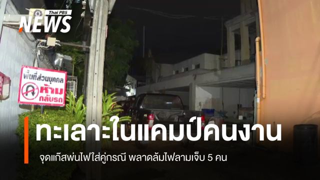 ทะเลาะวิวาทในแคมป์คนงานย่านปุณณวิถี จุดแก๊สพ่นไฟใส่คู่กรณี พลาดล้มไฟลามเจ็บ 5 คน