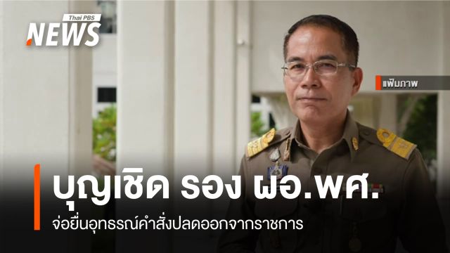 "บุญเชิด" รอง ผอ.พศ.จ่อยื่นอุทธรณ์คำสั่งปลดออกจากราชการ