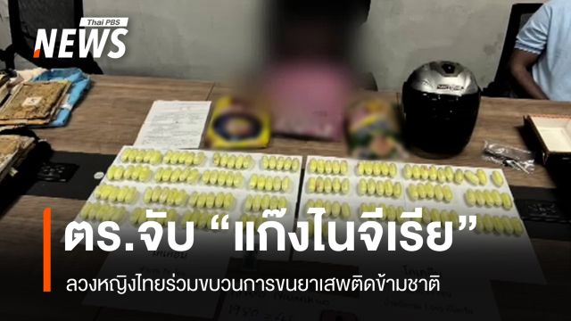 จับ "แก๊งไนจีเรีย" ลวงหญิงไทยร่วมขนยาเสพติดข้ามชาติ