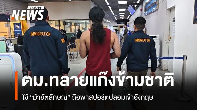 ตม.สุวรรณภูมิทลายเครือข่ายข้ามชาติ ใช้ "ม้าอัตลักษณ์" ส่งคนเข้าอังกฤษ