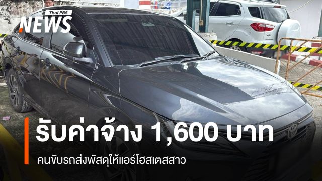คนขับรถส่งพัสดุให้แอร์สาว รับค่าจ้าง 1,600 บาท พฐ.ตรวจรถหาลายนิ้วมือแฝง