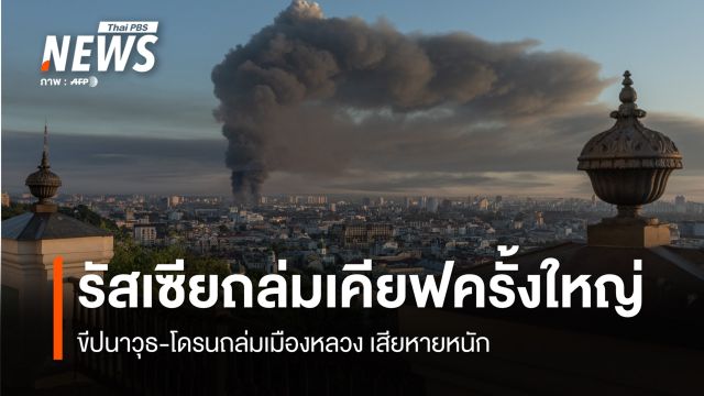รัสเซียโจมตีเคียฟครั้งใหญ่ ขีปนาวุธ-โดรนถล่มเมืองหลวง เสียหายหนัก