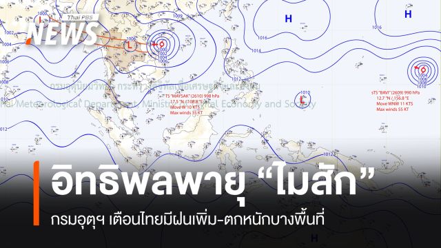 กรมอุตุฯ เตือนอิทธิพลพายุโซนร้อน “ไมสัก” ไทยมีฝนเพิ่ม-ตกหนักบางพื้นที่
