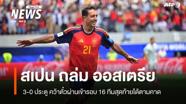 สเปน ถล่ม ออสเตรีย 3-0  คว้าตั๋วผ่านเข้ารอบ 16 ทีมสุดท้าย