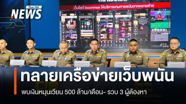ทลายเครือข่ายเว็บพนัน เงินหมุนเวียนเดือนละ 500 ล้าน รวบ 3 ผู้ต้องหา