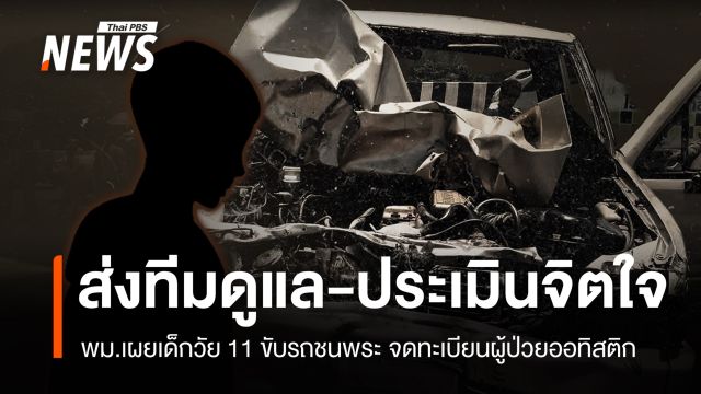 พม.เผยเด็กวัย 11 ขับรถชนพระ จดทะเบียนคนพิการผู้ป่วยออทิสติก