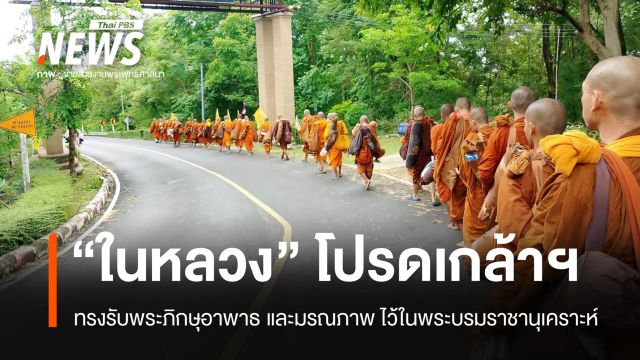 "ในหลวง" โปรดเกล้าฯทรงรับพระภิกษุอาพาธ และมรณภาพ ไว้ในพระบรมราชานุเคราะห์