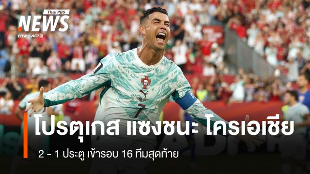 โปรตุเกส แซงชนะ โครเอเชีย 2-1 ประตู เข้ารอบ 16 ทีมสุดท้าย