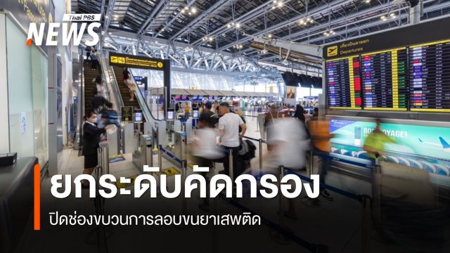  ยกระดับความปลอดภัย "สนามบินไทย"  ใช้ Zero Trust ปิดช่องลอบขนยาเสพติด