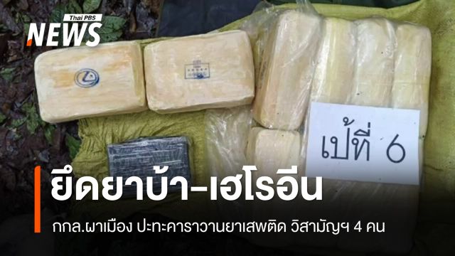 กกล.ผาเมือง ปะทะคาราวานยาเสพติด วิสามัญฯ 4 คน ยึดยาบ้า 7.6 แสนเม็ด-เฮโรอีน 4 กก.