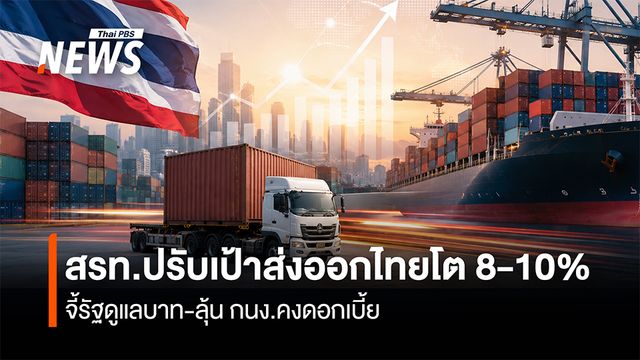 สรท.ปรับเป้าส่งออกไทยโต 8-10%  จี้รัฐดูแลบาท-ลุ้น กนง.คงดอกเบี้ย