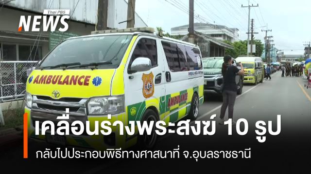 เตรียมนำร่างพระสงฆ์มรณภาพไปประกอบพิธีทางศาสนา