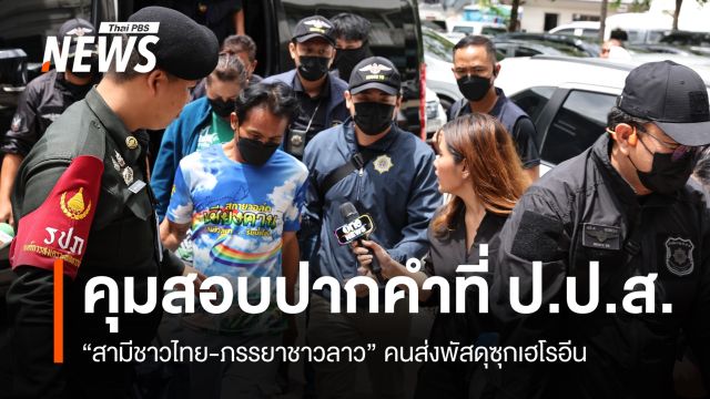 คุม "สามีชาวไทย-ภรรยาชาวลาว" คนส่งพัสดุซุกเฮโรอีน สอบปากคำที่ ป.ป.ส.