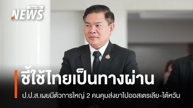 ป.ป.ส.ชี้มีตัวการใหญ่ 2 คนคุมส่งยาไปออสเตรเลีย-ไต้หวัน ใช้ไทยเป็นทางผ่าน