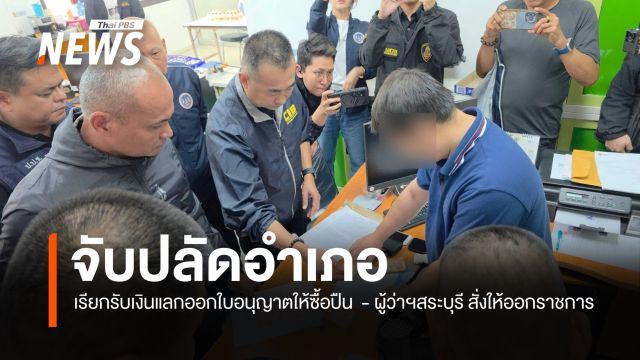 จับปลัดอำเภอ เรียกรับเงินแลกออกใบอนุญาตซื้อปืน - ล่าสุดผู้ว่าฯสระบุรี สั่งให้ออกราชการ 