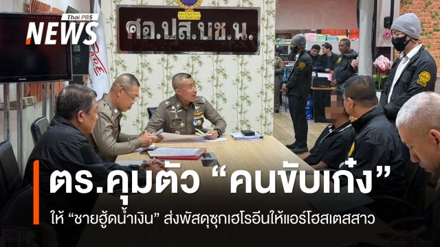 ตร.คุมตัวคนขับเก๋งพา "ชายฮู้ดน้ำเงิน" ส่งพัสดุซุกเฮโรอีนให้แอร์สาว