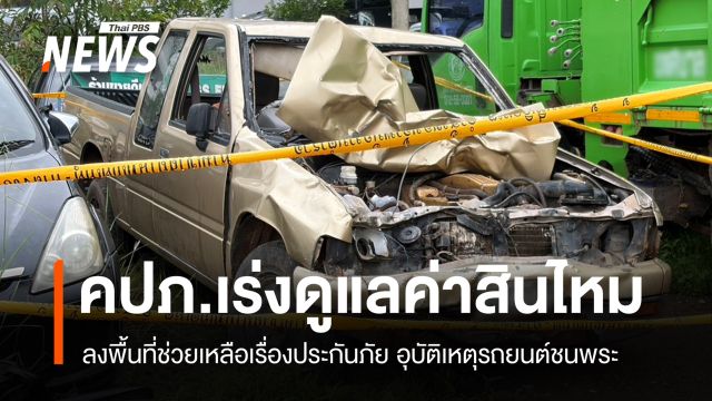 คปภ.เร่งช่วยเรื่องประกันภัย-ค่าสินไหม อุบัติเหตุรถยนต์ชนพระ