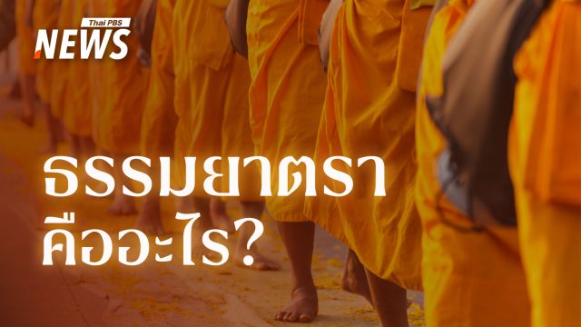 ธรรมยาตรา คืออะไร? เหตุใดพระจึงเลือก "เดิน"
