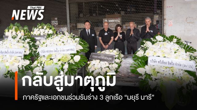 ภาครัฐและเอกชนร่วมรับร่าง 3 ลูกเรือ "มยุรี นารี" กลับสู่มาตุภูมิ