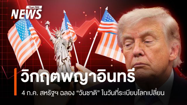 4 ก.ค. วันชาติท่ามกลางวิกฤตศรัทธา "แบรนด์อเมริกา" ถึงจุดเปลี่ยน ?