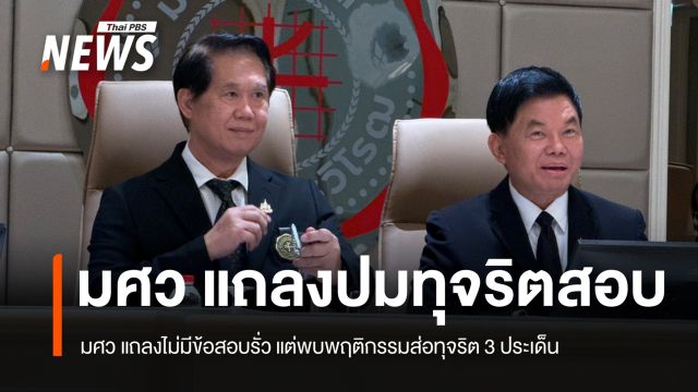 มศว แถลงไม่มีข้อสอบรั่ว พบพฤติกรรมส่อทุจริตโยงบุคคลภายนอก