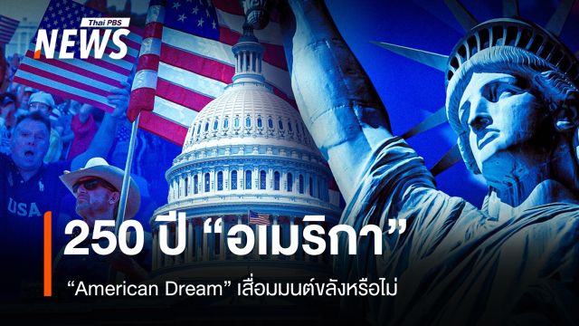 ครบ 250 ปี "อเมริกา" ประกาศอิสรภาพ American Dream เสื่อมมนต์ขลัง ?