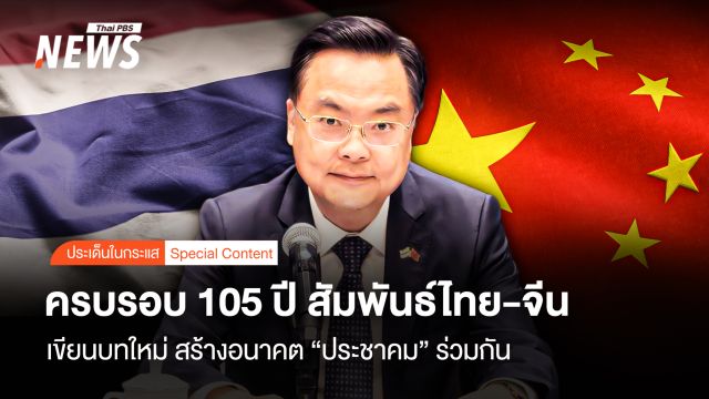ครบ 105 ปี "สัมพันธ์ไทย-จีน" เขียนบทใหม่ สร้างอนาคตประชาคมร่วมกัน
