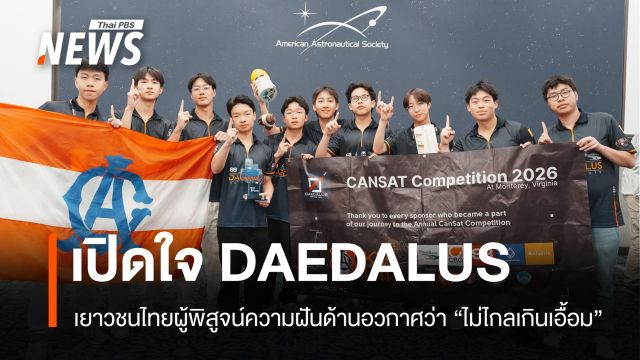 เปิดใจ "DAEDALUS-อัสสัมชัญ" ผู้พิสูจน์ความฝันด้านอวกาศไม่ไกลเกินเอื้อม