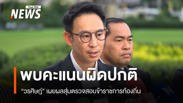 "วรศิษฎ์" เผยผลสุ่มตรวจสอบ ขรก.ท้องถิ่น พบคะแนนผิดปกติ - ชะลอบรรจุรอบใหม่