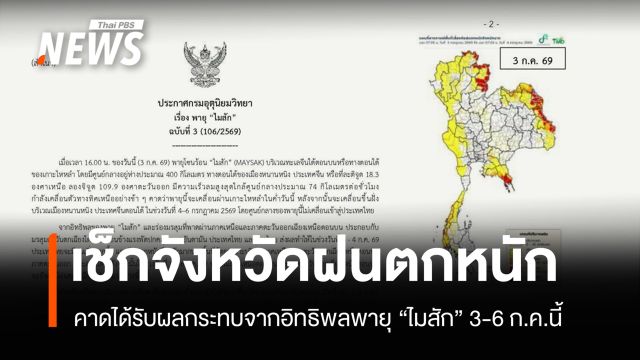 เช็กจังหวัดฝนตกหนัก-หนักมาก 3-6 ก.ค. จากอิทธิพลพายุ "ไมสัก"