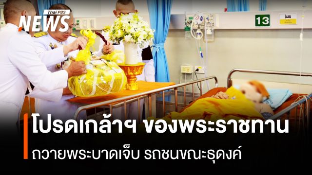 ในหลวง-พระราชินี โปรดเกล้าฯ เชิญดอกบัว-สิ่งของพระราชทาน ถวายพระภิกษุที่บาดเจ็บ จากเหตุรถชนขณะธุดงค์ 