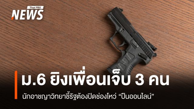 ม.6 ยิงเพื่อนเจ็บ 3 คน นักอาชญาวิทยาชี้รัฐต้องปิดช่องโหว่ "ปืนออนไลน์"