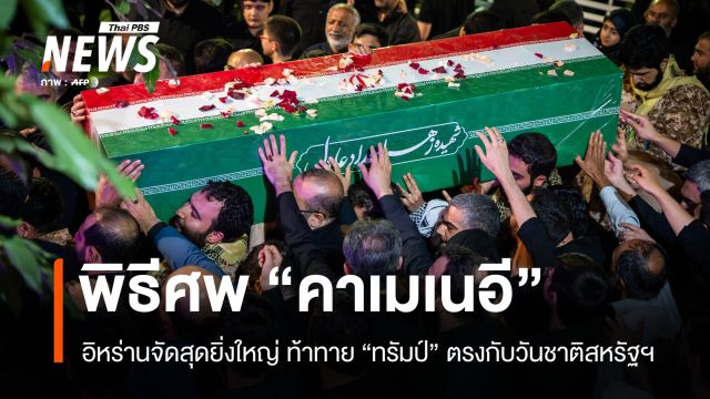 พิธีศพสุดยิ่งใหญ่ "คาเมเนอี" อิหร่านท้าทาย "ทรัมป์" จัดตรงวันชาติสหรัฐฯ