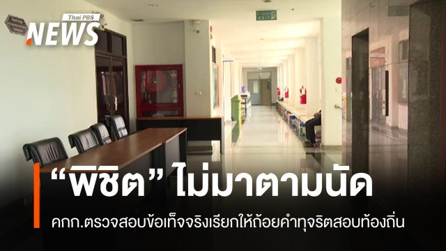 ไร้เงา "พิชิต" ไม่ปรากฏตัวตามนัดเรียกให้ถ้อยคำทุจริตสอบท้องถิ่น