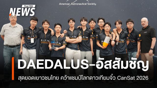 เด็กไทยสร้างประวัติศาสตร์ "DAEDALUS" คว้าแชมป์โลกดาวเทียมจำลองที่สหรัฐฯ