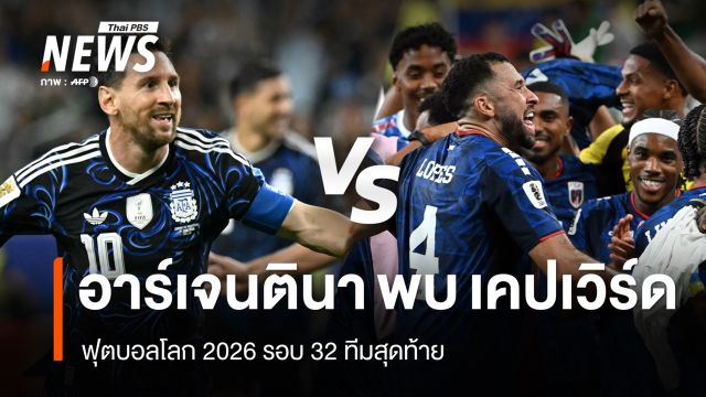 อาร์เจนตินา ดวล เคปเวิร์ด , ออสเตรเลีย พบ อียิปต์ รอบ 32 ทีมฟุตบอลโลก