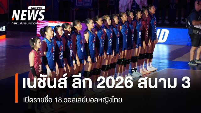เปิดชื่อ 18 วอลเลย์บอลหญิงไทย ลุยเนชันส์ ลีก 2026 สนาม 3 เช็กโปรแกรมล่าสุด