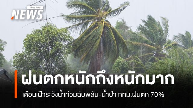สภาพอากาศวันนี้ ทั่วไทยมีฝนฟ้าคะนอง อีสาน-ตะวันออก ตกหนักมาก กทม.เจอฝน70% 