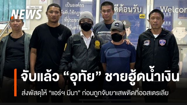 ตร.บุกรวบ “ชายสวมฮู้ดน้ำเงิน” ส่งพัสดุให้ “แอร์มีนา” ก่อนถูกจับยาเสพติด