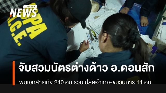 รวบ จนท.รัฐ-ต่างด้าว 11 คน สวมบัตรต่างด้าว 240 คน อ.ดอนสัก จ.สุราษฎร์ธานี