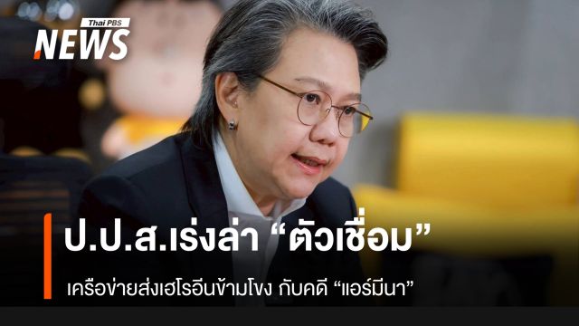 ป.ป.ส. เร่งล่า "ตัวเชื่อม" เครือข่ายยาเสพติด ที่ติดต่อกับแอร์โฮสเตสสาว