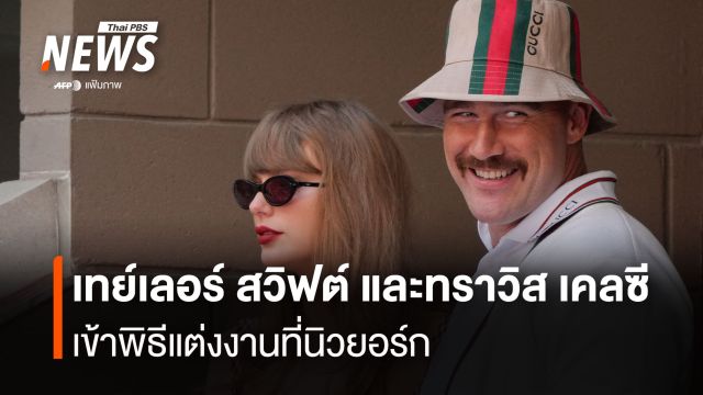 เทย์เลอร์ สวิฟต์ และทราวิส เคลซี เข้าพิธีแต่งงานที่นิวยอร์ก 